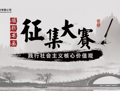 公司工會(huì)開展“迎五一、慶五四” 攝影、書畫活動(dòng)