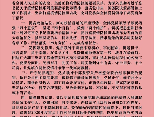 【疫情防控】團(tuán)結(jié)一心，眾志成城——致公司全體黨員領(lǐng)導(dǎo)干部的倡議書