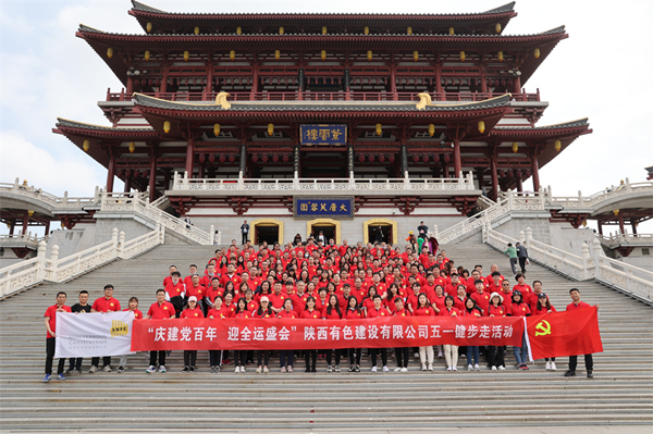 慶建黨百年，迎全運盛會——公司開展健步走活動
