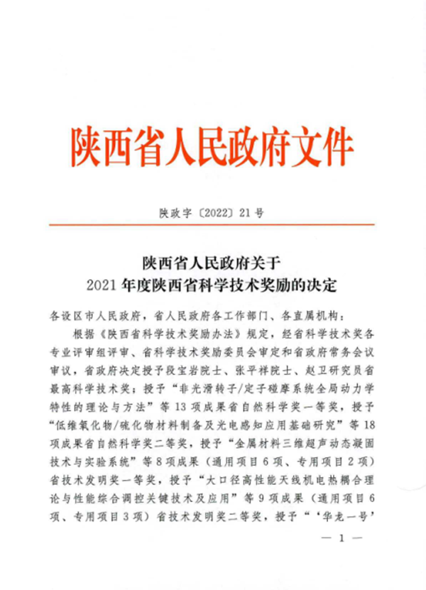 公司一項(xiàng)科技成果榮獲2021年度陜西省科學(xué)技術(shù)進(jìn)步二等獎