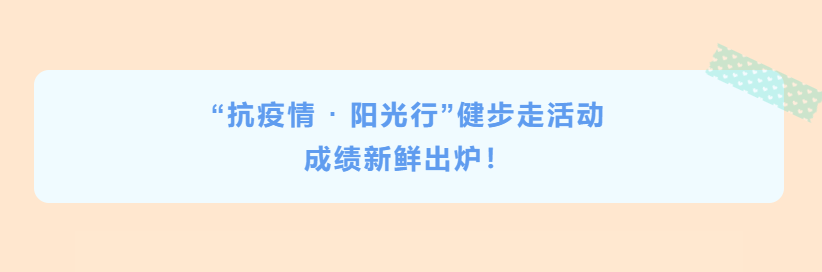 公司“抗疫情 · 陽光行”健步走活動(dòng)成績新鮮出爐！