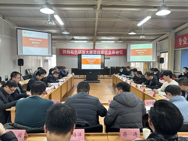 公司研發(fā)大廈項(xiàng)目圖紙會(huì)審會(huì)議順利召開
