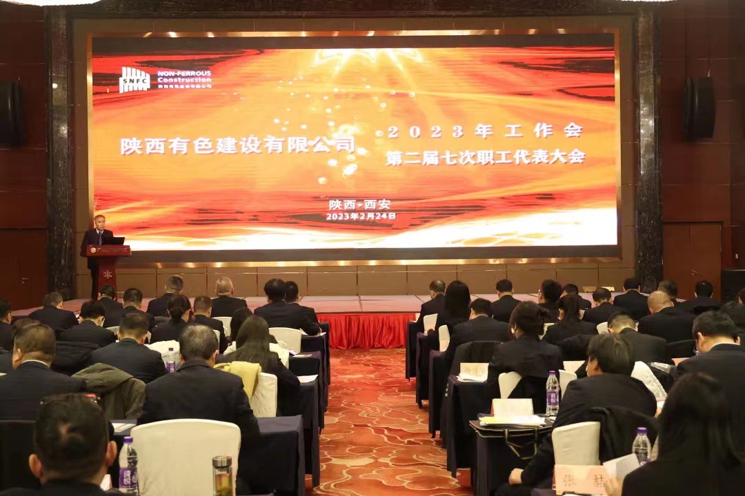 公司召開2023年工作會(huì)暨第二屆七次職工代表大會(huì)