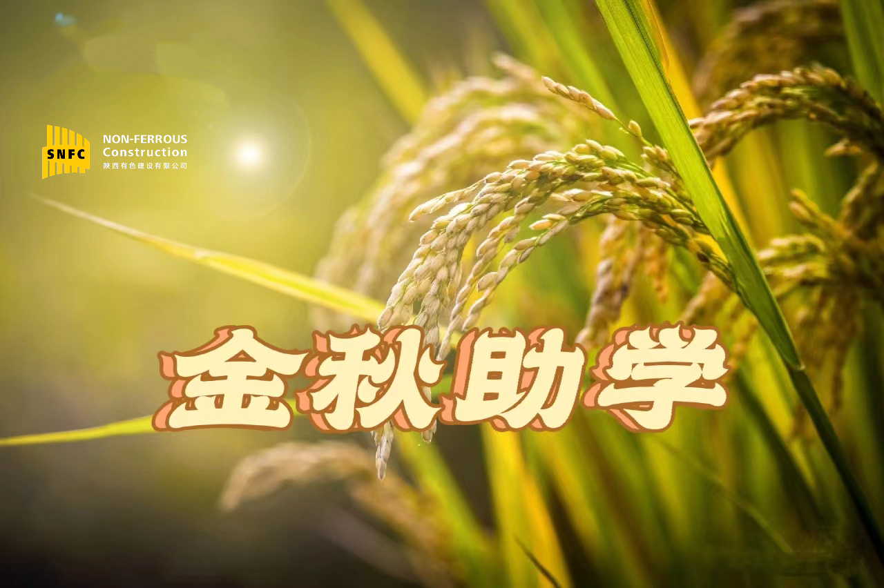助學(xué) 筑夢 鑄人  ——公司工會(huì)開展2023年“金秋助學(xué)”活動(dòng)