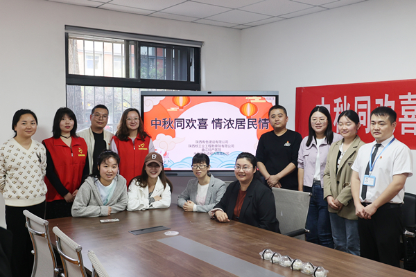 中秋同歡喜 情濃居民情  ——公司第一、第四黨支部及團(tuán)總支志愿者服務(wù)隊(duì)與大雁塔街道辦經(jīng)九南路社區(qū)開(kāi)展喜迎中秋活動(dòng)