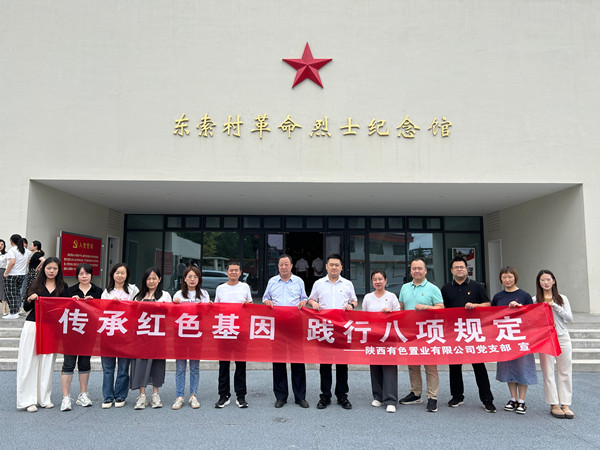 傳承紅色基因，踐行八項規(guī)定 ——有色置業(yè)黨支部赴鄠邑區(qū)東索村革命烈士紀(jì)念館參觀學(xué)習(xí)