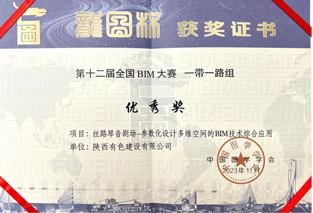 2023“龍圖杯”全國BIM大賽一帶一路組優(yōu)秀獎(jiǎng)_副本.png